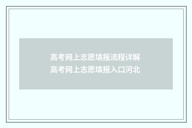 高考网上志愿填报流程详解 高考网上志愿填报入口河北