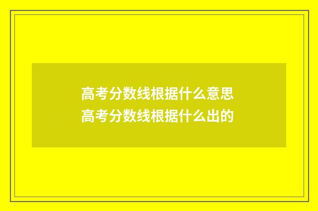 高考分数线根据什么意思 高考分数线根据什么出的