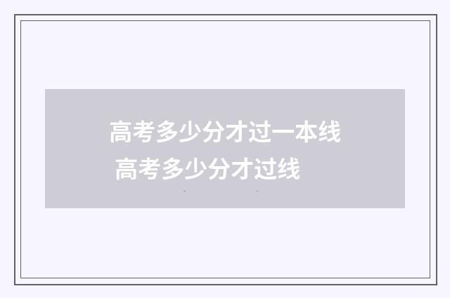 高考多少分才过一本线 高考多少分才过线