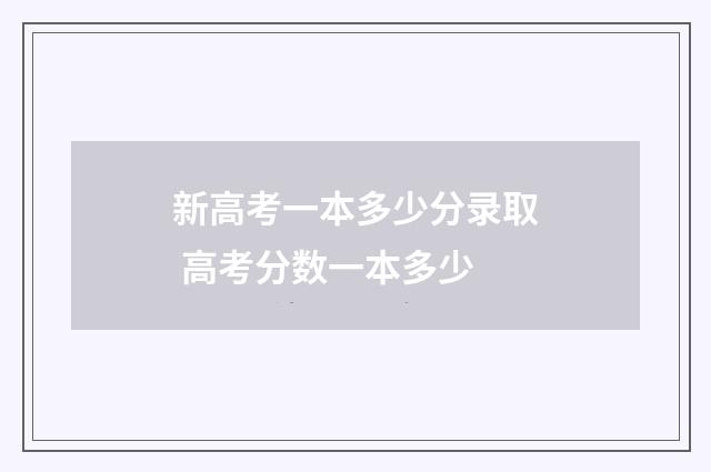 新高考一本多少分录取 高考分数一本多少