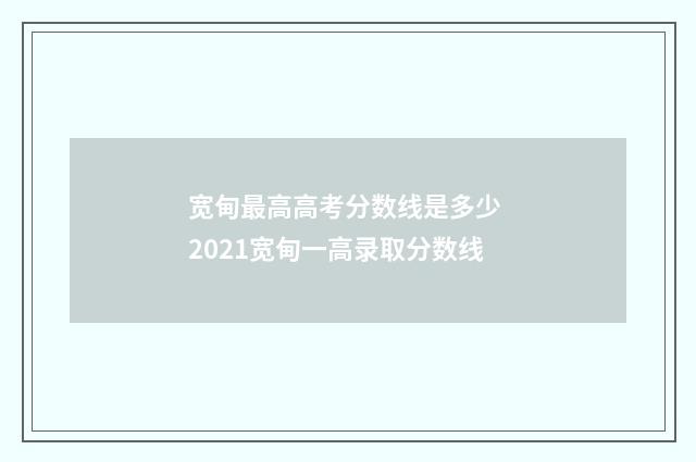 宽甸最高高考分数线是多少 2021宽甸一高录取分数线