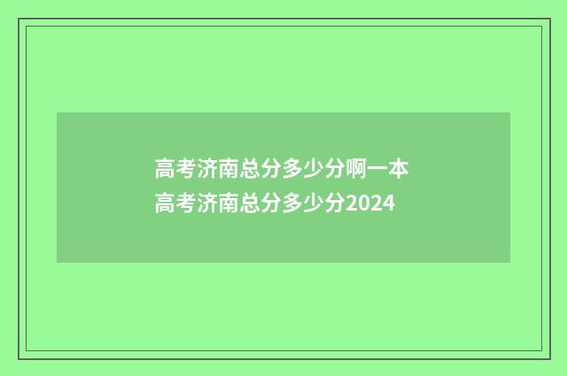 高考济南总分多少分啊一本 高考济南总分多少分2024
