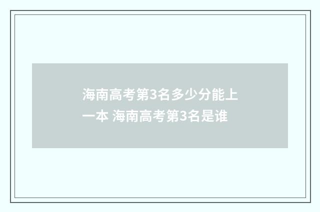 海南高考第3名多少分能上一本 海南高考第3名是谁