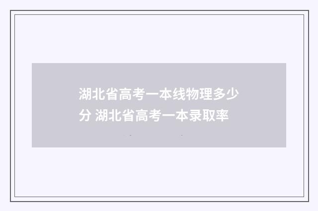 湖北省高考一本线物理多少分 湖北省高考一本录取率