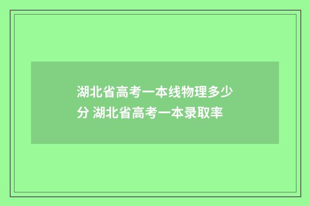 湖北省高考一本线物理多少分 湖北省高考一本录取率