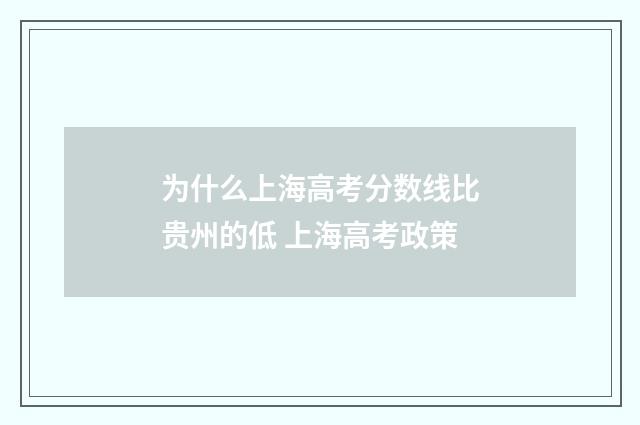 为什么上海高考分数线比贵州的低 上海高考政策