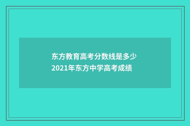 东方教育高考分数线是多少 2021年东方中学高考成绩