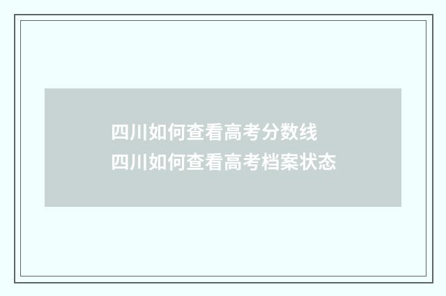 四川如何查看高考分数线 四川如何查看高考档案状态