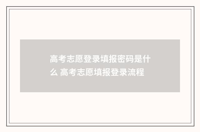 高考志愿登录填报密码是什么 高考志愿填报登录流程