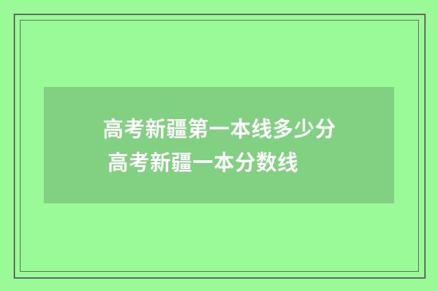 高考新疆第一本线多少分 高考新疆一本分数线