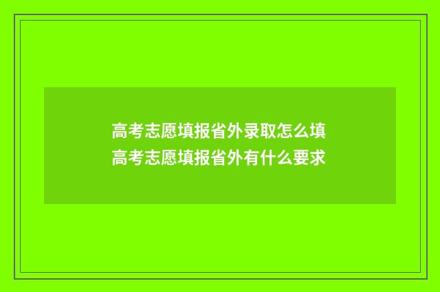 高考志愿填报省外录取怎么填 高考志愿填报省外有什么要求