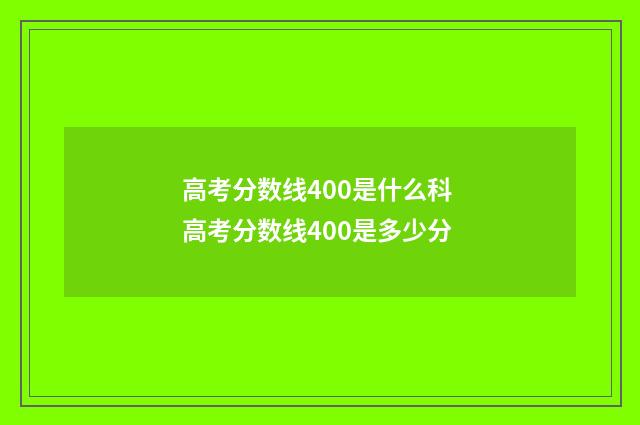 高考分数线400是什么科 高考分数线400是多少分