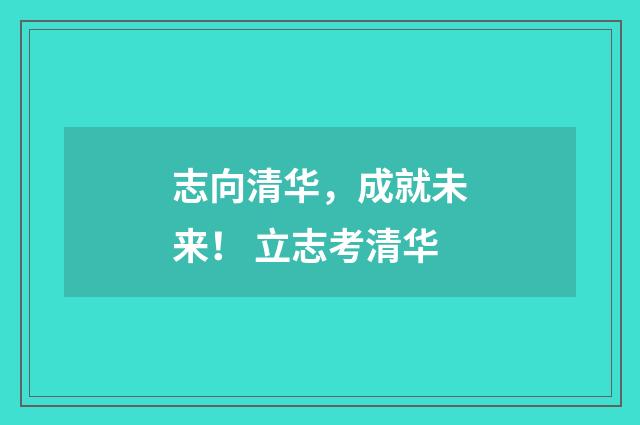 志向清华，成就未来！ 立志考清华