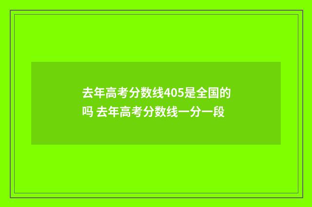 去年高考分数线405是全国的吗 去年高考分数线一分一段