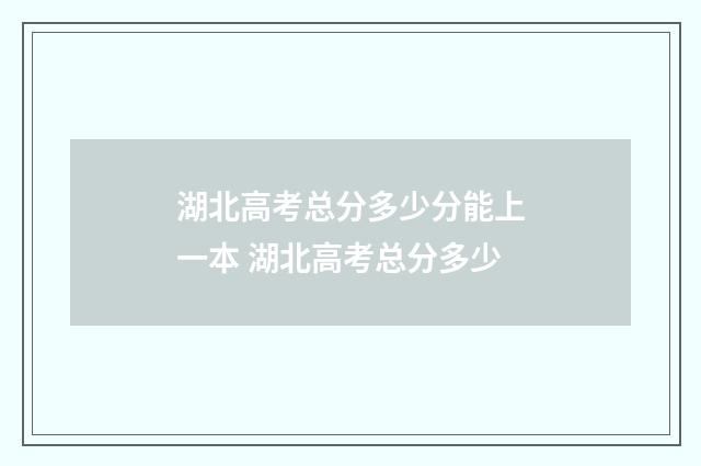 湖北高考总分多少分能上一本 湖北高考总分多少