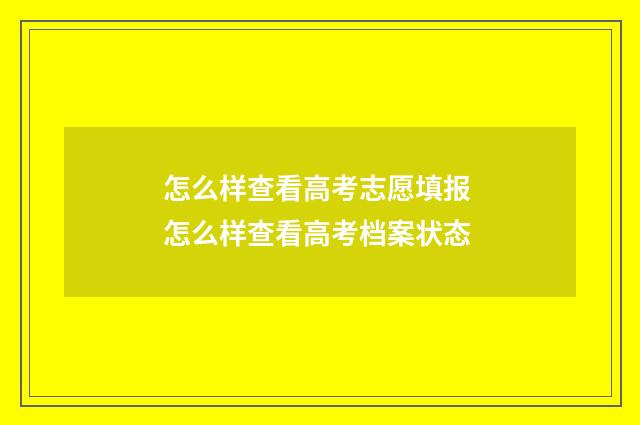 怎么样查看高考志愿填报 怎么样查看高考档案状态