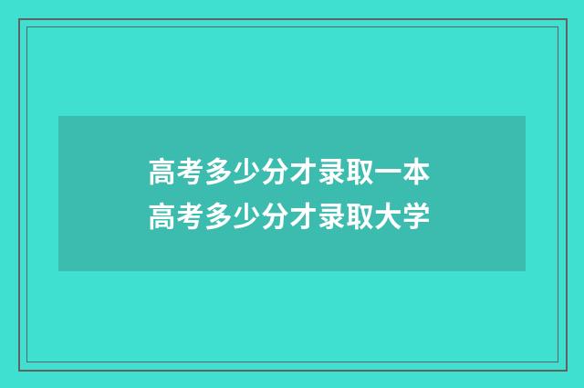 高考多少分才录取一本 高考多少分才录取大学