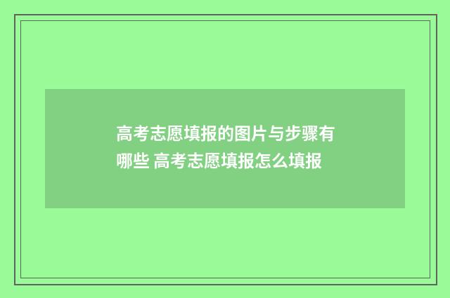 高考志愿填报的图片与步骤有哪些 高考志愿填报怎么填报