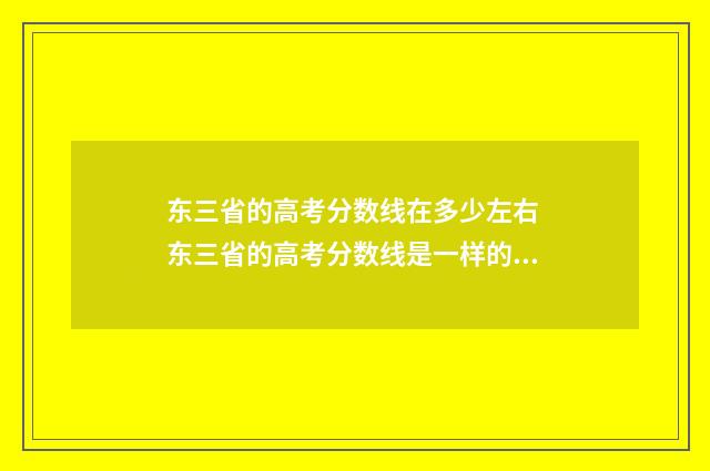东三省的高考分数线在多少左右 东三省的高考分数线是一样的吗