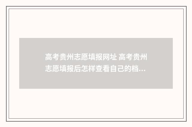 高考贵州志愿填报网址 高考贵州志愿填报后怎样查看自己的档案状态