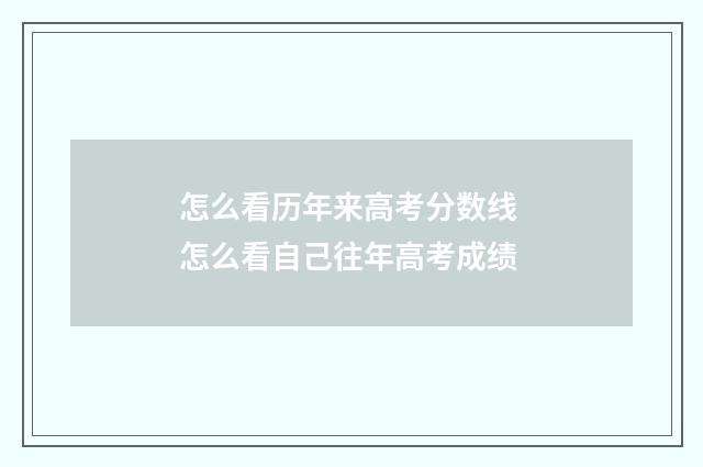 怎么看历年来高考分数线 怎么看自己往年高考成绩