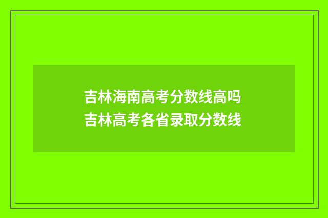 吉林海南高考分数线高吗 吉林高考各省录取分数线