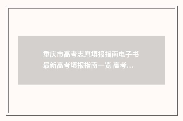 重庆市高考志愿填报指南电子书 最新高考填报指南一览 高考志愿报考指南