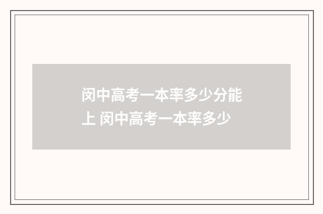 闵中高考一本率多少分能上 闵中高考一本率多少