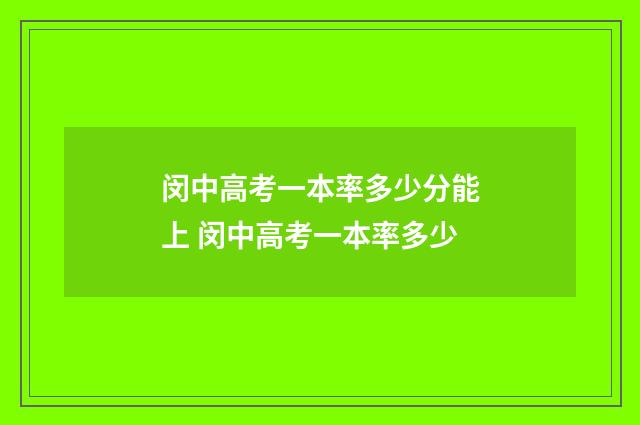 闵中高考一本率多少分能上 闵中高考一本率多少