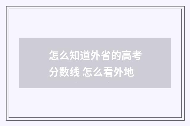 怎么知道外省的高考分数线 怎么看外地