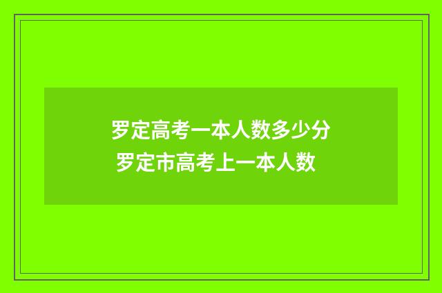 罗定高考一本人数多少分 罗定市高考上一本人数