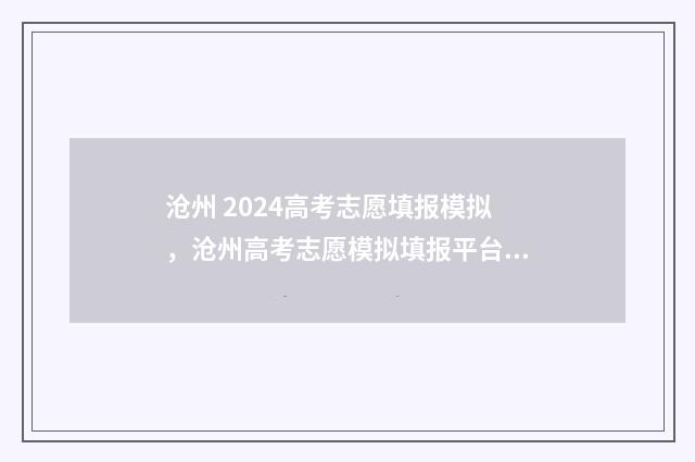 沧州 2024高考志愿填报模拟，沧州高考志愿模拟填报平台 2020沧州高考录取结果