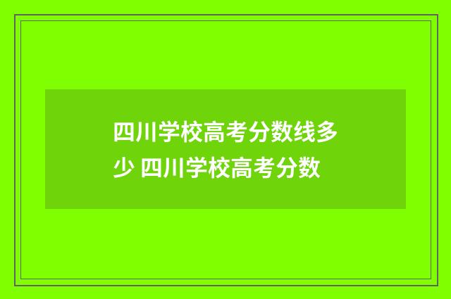 四川学校高考分数线多少 四川学校高考分数
