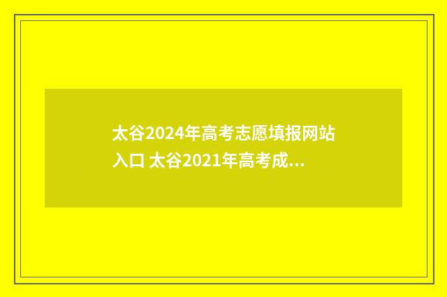 太谷2024年高考志愿填报网站入口 太谷2021年高考成绩