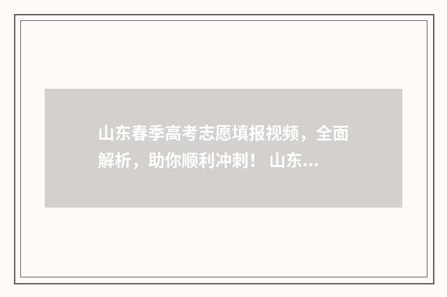 山东春季高考志愿填报视频，全面解析，助你顺利冲刺！ 山东春季高考志愿填几个