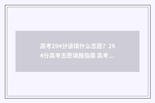 高考294分该填什么志愿?294分高考志愿填报指南 高考294分该填什么专业好