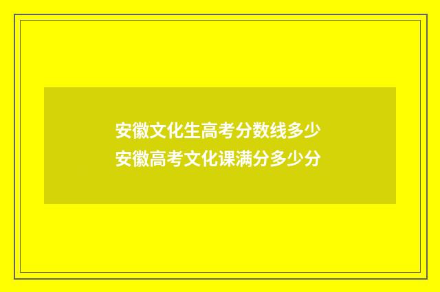 安徽文化生高考分数线多少 安徽高考文化课满分多少分