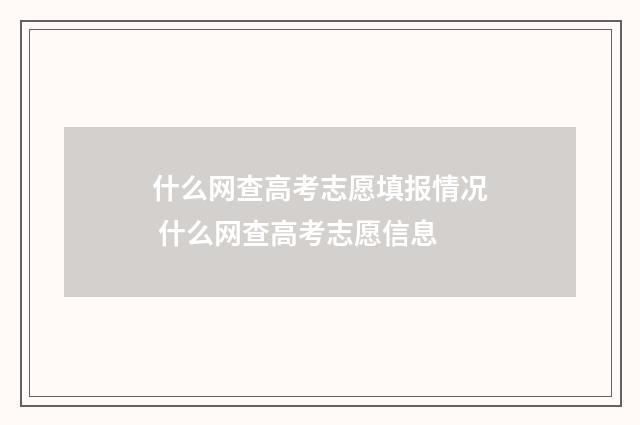 什么网查高考志愿填报情况 什么网查高考志愿信息