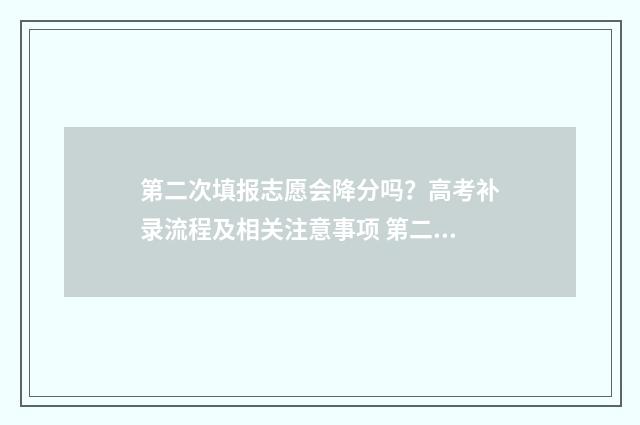 第二次填报志愿会降分吗？高考补录流程及相关注意事项 第二次填报志愿和第一次填报志愿的区别