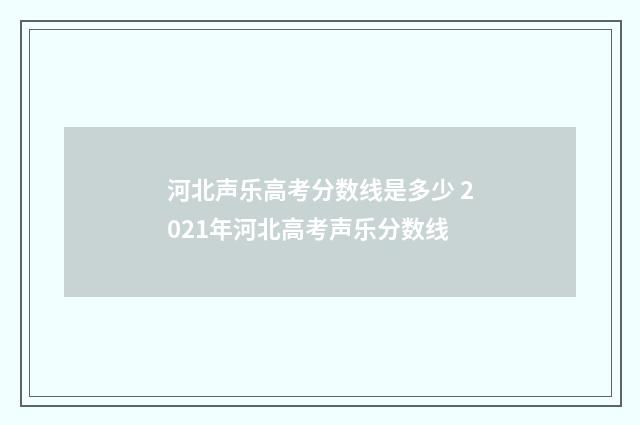 河北声乐高考分数线是多少 2021年河北高考声乐分数线