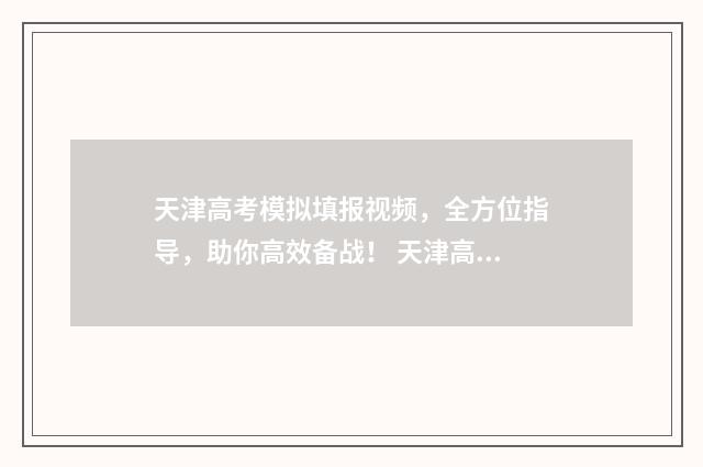 天津高考模拟填报视频,全方位指导,助你高效备战! 天津高考模拟填报视频教程