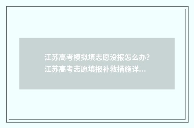 江苏高考模拟填志愿没报怎么办?江苏高考志愿填报补救措施详解 江苏高考模拟填报志愿入口