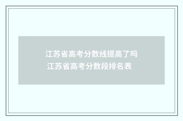 江苏省高考分数线提高了吗 江苏省高考分数段排名表