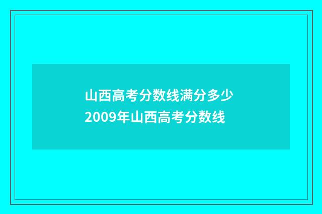 山西高考分数线满分多少 2009年山西高考分数线