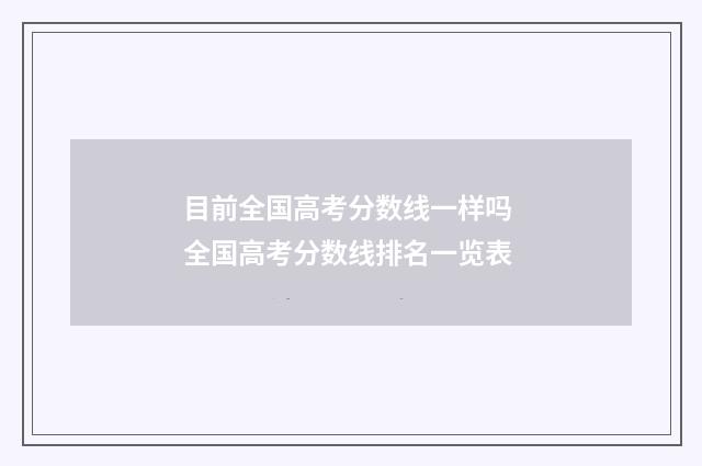 目前全国高考分数线一样吗 全国高考分数线排名一览表