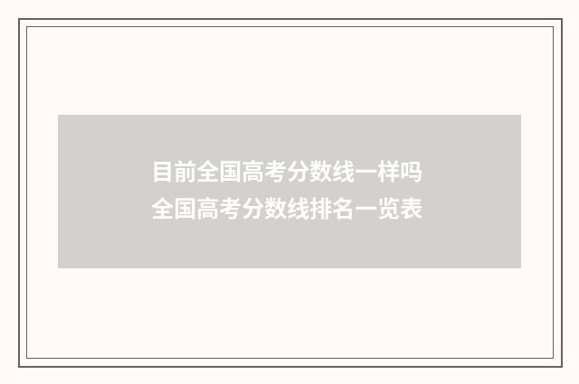 目前全国高考分数线一样吗 全国高考分数线排名一览表
