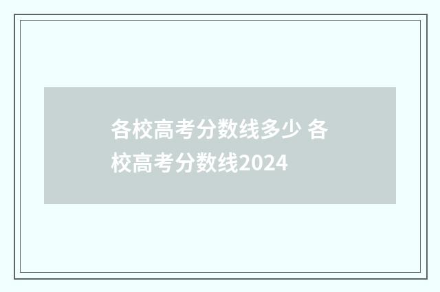 各校高考分数线多少 各校高考分数线2024