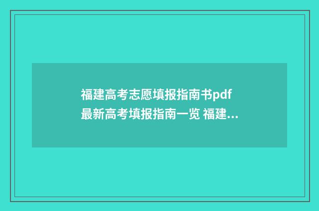 福建高考志愿填报指南书pdf 最新高考填报指南一览 福建高考志愿填报能填几个