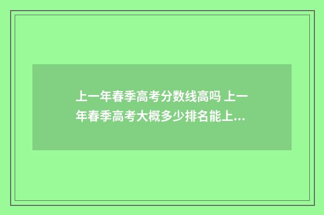 上一年春季高考分数线高吗 上一年春季高考大概多少排名能上公办