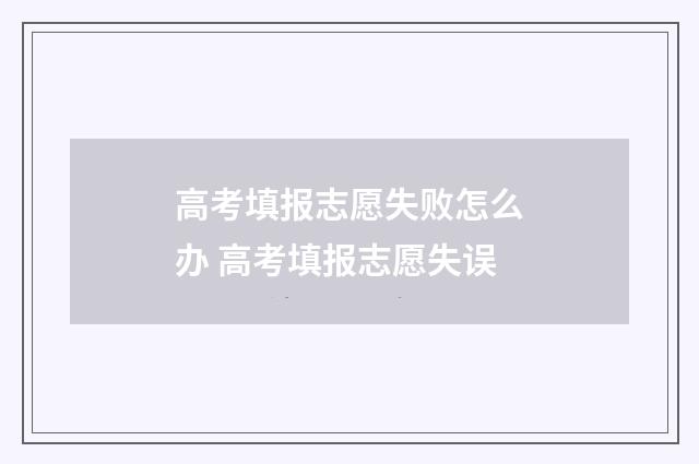 高考填报志愿失败怎么办 高考填报志愿失误